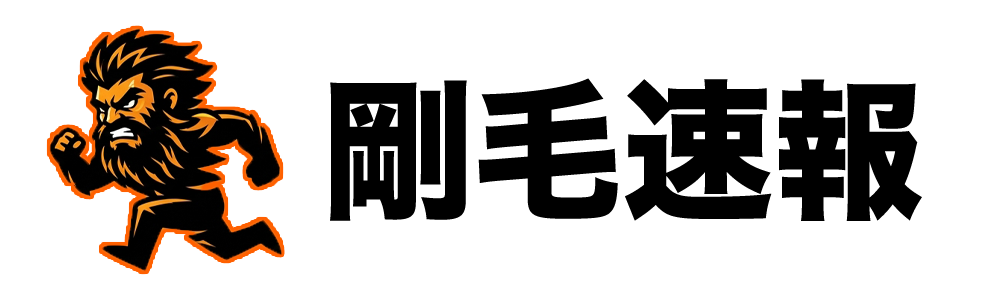 剛毛速報